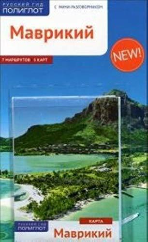 Mavrikiy. Putevoditel s mini-razgovornikom Mavrikiy. Putevoditel s mini-razgovornikom