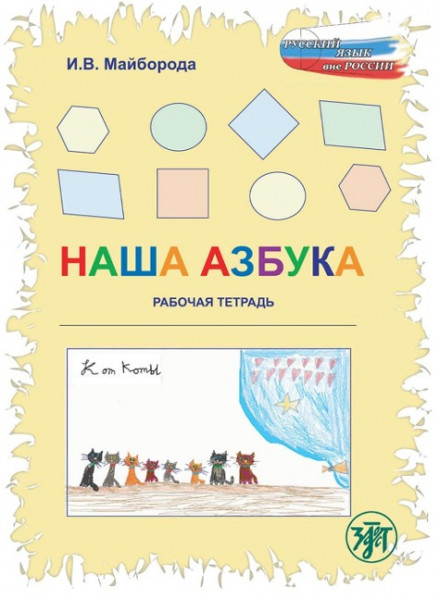 Nascha Azbuka, Unser ABC Übungsbuch (A1). Übungsbuch/Schreibtrainer