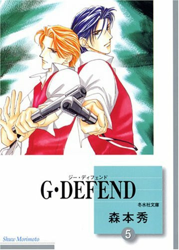 G・DEFEND(5) (冬水社文庫)