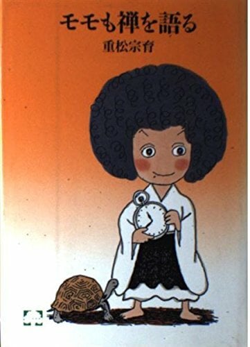 モモも禅を語る (こころの本) モモも禅を語る (こころの本)