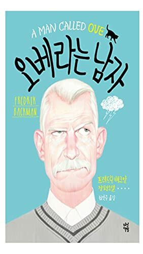 A Man Called Ove (Korean Edition)