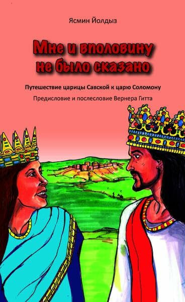 Мне и вполовину не было сказано (Nicht die Hälfte hat man mir gesagt - russisch): Путешествие царицы Савской к царю Соломону