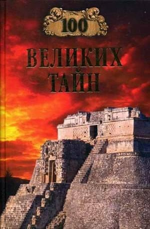 100 velikih tayn