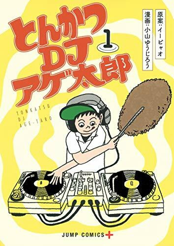 とんかつDJアゲ太郎 1 (ジャンプコミックス)