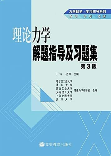 理论力学解题指导及习题集（第3版）