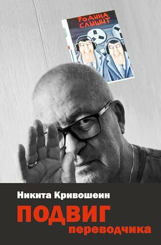 PODVIG perevodchika: Vospominanija PODVIG perevodchika: Vospominanija