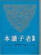 Xin Yi Lao Zi Du Ben