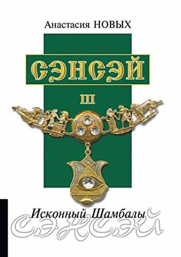 Сэнсэй III. Исконный Шамбалы