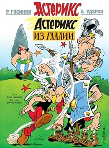 Asterix in Russian: Asteriks iz Gallii / Asterix the Gaul