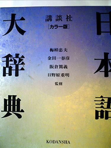 Nihongo daijiten (Japanese Edition)