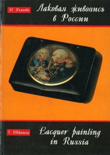 Lakovaia zhivopis v Rossii XVII-XIX vekov. (in Russian)