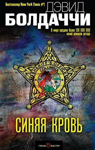 Baldacci, D: Sinjaja krov' Baldacci, D: Sinjaja krov'