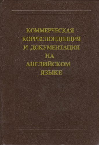 Kommercheskaya korrespondentsiya i dokumentatsiya na angliyskom yazyke