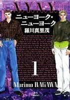 ニューヨーク・ニューヨーク (1) (Jets comics (178)) ニューヨーク・ニューヨーク (1) (Jets comics (178))