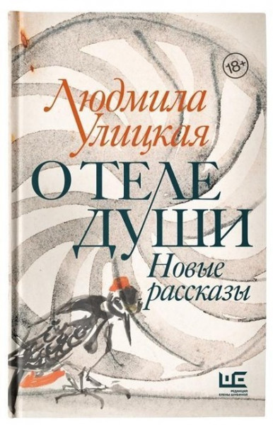 O tele dushi. Novye rasskazy