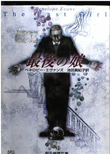 最後の娘 (創元推理文庫)