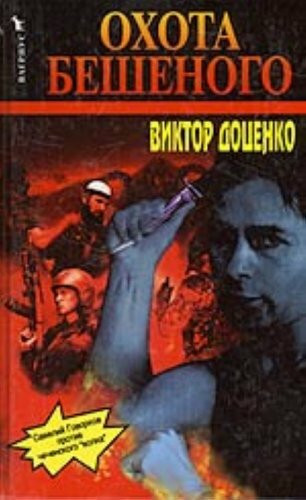 Okhota Beshenogo (in Russian)