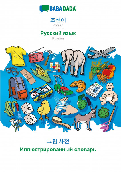 BABADADA, Korean (in Hangul script) - Russian (in cyrillic script), visual dictionary (in Hangul scr