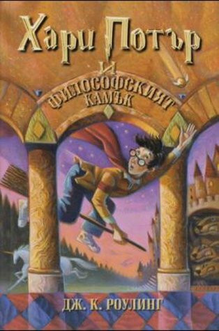 Harry Potter 1: i filosofskijat kamak