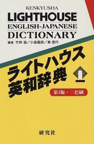 Kenkyusha Lighthouse Eng Jap Dictionary New