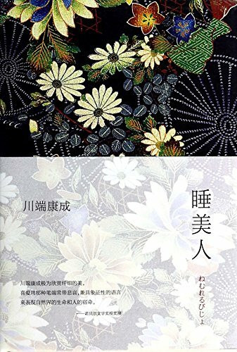 Sleeping Beauty ( Nobel laureate Yasunari Kawabata classics . new hardcover edition. Yu Hua portrait recommended )(Chinese Edition)
