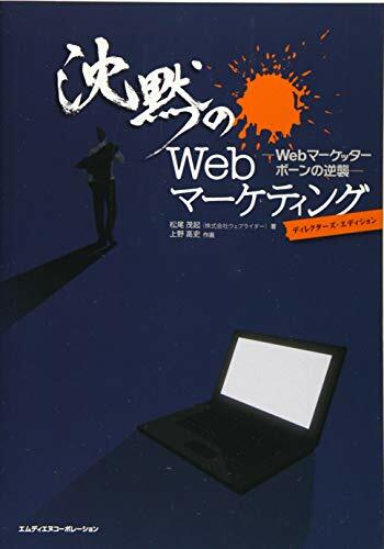 沈黙のWebマーケティング −Webマーケッター ボーンの逆襲− ディレクターズ・エディション 沈黙のWebマーケティング −Webマーケッター ボーンの逆襲− ディレクターズ・エディション