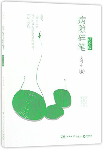 Essays Composed during Illness (Commemorative Edition) (Chinese Edition)
