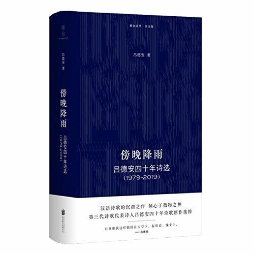 Selected Poems of Lv De'an for 40 Years 1979-2019 (Chinese Edition)