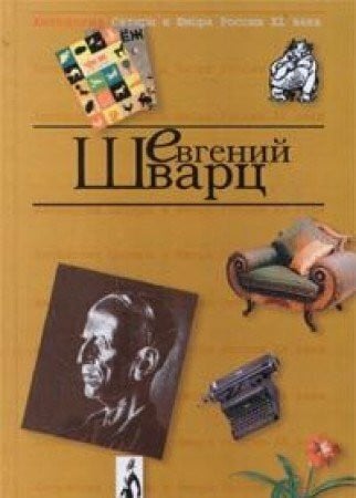 Antologija satiry i Jumora. Evgenij Shwarz (in Russischer Sprache / Russisch / Russian / kniga)