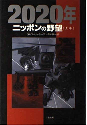 2020年 上巻 ニッポンの野望