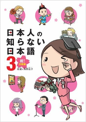 日本人の知らない日本語3 祝! 卒業編