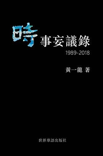 時事妄議錄