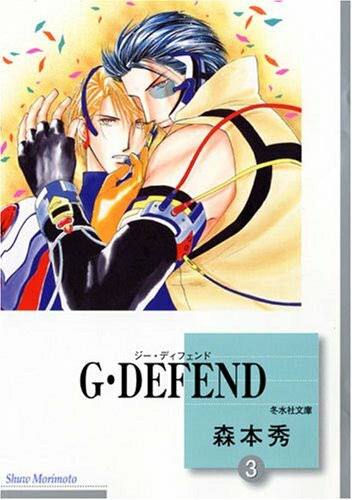 G・DEFEND(3) (冬水社文庫)