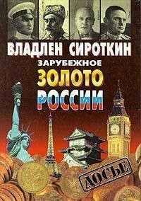 Zarubezhnoe zoloto Rossii (Seriia "Dose") (Russian Edition)