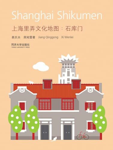 正版全新 上海里弄文化地图：石库门