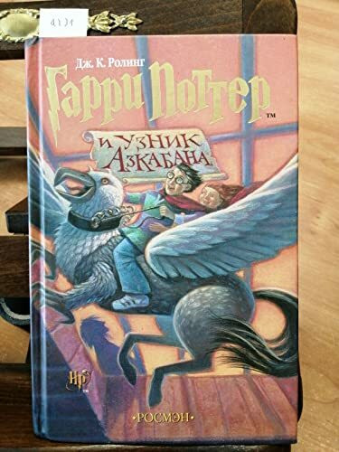 Harry Potter and the Prisoner of Azkaban (Russian)