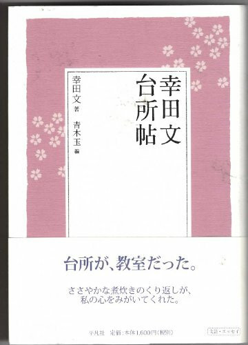 幸田文 台所帖