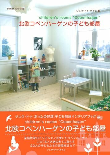 北欧コペンハーゲンの子ども部屋