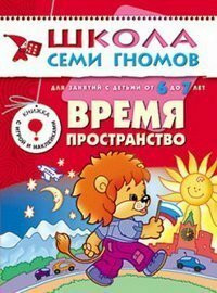 Vremya, prostranstvo. Dlya zanyatiy s detmi ot 6 do 7 let