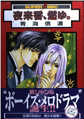 夜来香、燃ゆ。 (スーパービーボーイコミックス)