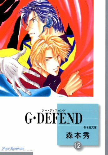 Gãƒ»DEFEND(12) (å†¬水社æ–‡庫)