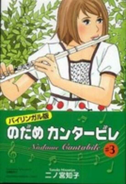 Nodame Cantabile 3 (Bilingual Version)
