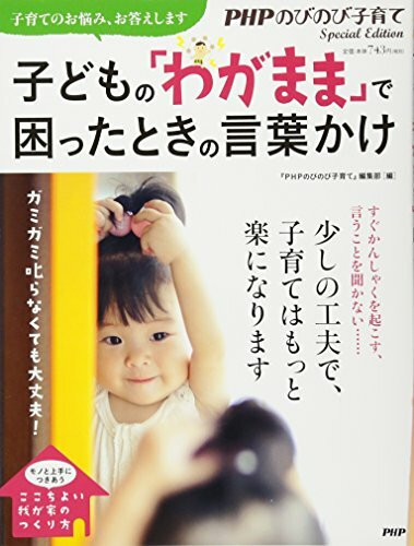 Kodomo no wagamama de komatta toki no kotobakake : gamigami shikaranakutemo daijōbu kosodate no onayami okotae shimasu