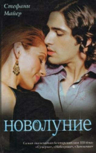 Twilight Saga - Sumerki: New Moon - Novolynie