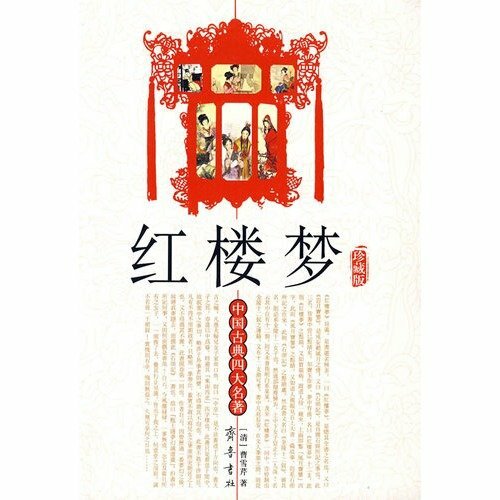 红楼梦 (清)曹雪芹,(清)高鹗 著【正版】 红楼梦 (清)曹雪芹,(清)高鹗 著【正版】