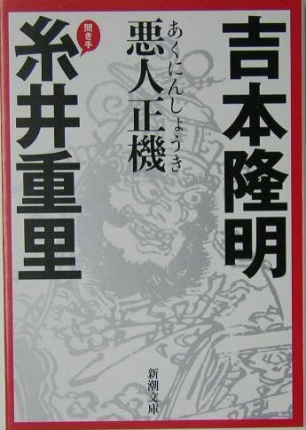 悪人正機 (新潮文庫) 悪人正機 (新潮文庫)