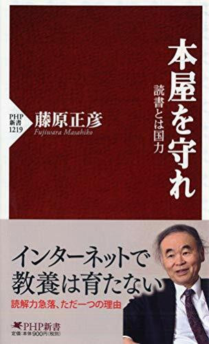 本屋を守れ 読書とは国力 (PHP新書)