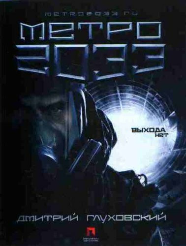 Metro 2033 (Original in russischer Sprache)