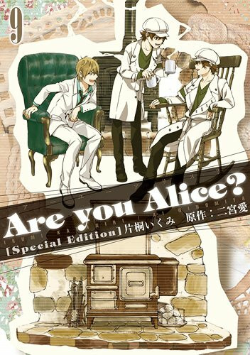 Are you Alice? 9巻 限定版 (IDコミックス ZERO-SUMコミックス)