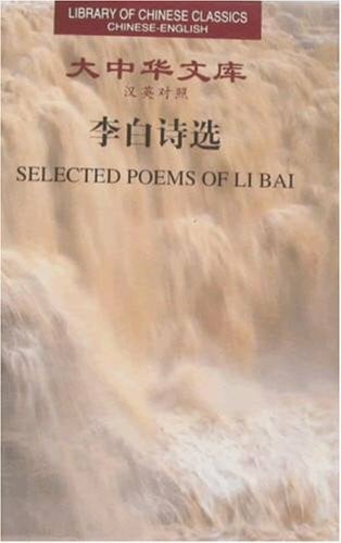 Selected Poems of Li bai series (Library of Chinese Classics)